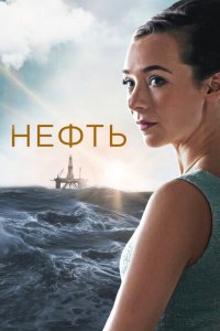 Нефть 