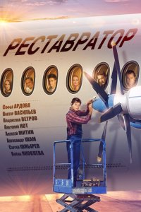Реставратор 