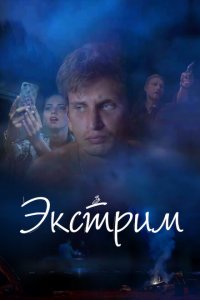 Экстрим 