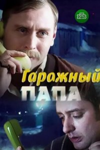 Гаражный папа 