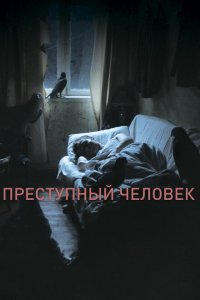 Преступный человек 