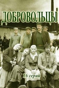 Добровольцы 