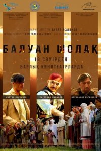 Балуан Шолак 