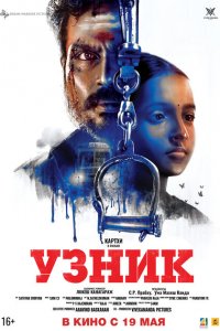 Узник 