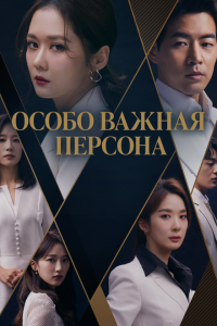 Особо важная персона 