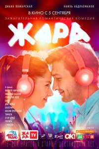 Жара 