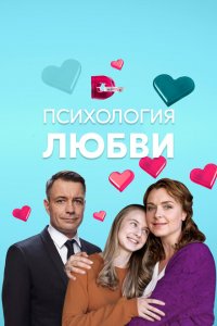 Психология любви 