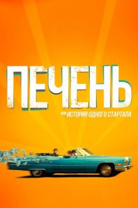 Печень, или История одного стартапа 