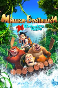 Мишки-братишки. В поисках тигра 