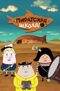Пиратская школа 