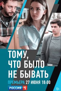 Тому, что было - не бывать 