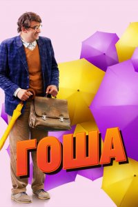 Гоша 
