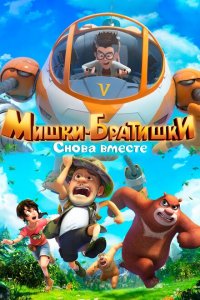Мишки-братишки. Снова вместе 