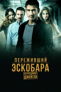 Переживший Эскобара: по прозвищу Джей Ха 