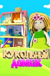 Кукольный домик 