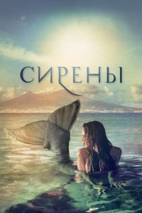 Сирены 