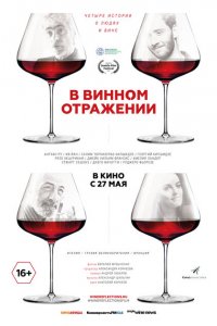 В винном отражении 