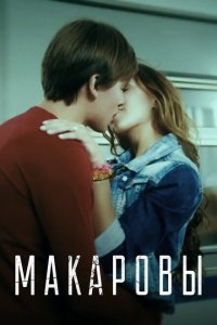 Макаровы 