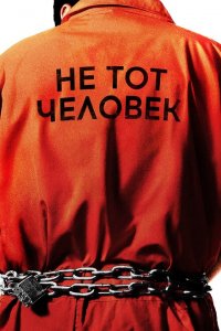 Не тот человек 