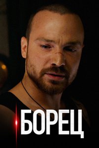 Борец 