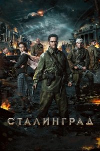 Сталинград 
