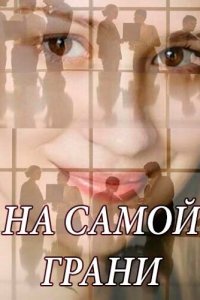 На самой грани 