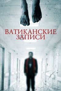Ватиканские записи 