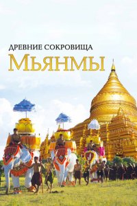 Древние сокровища Мьянмы 