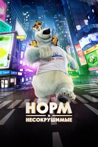 Норм и Несокрушимые 