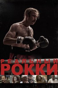 Реальный Рокки 