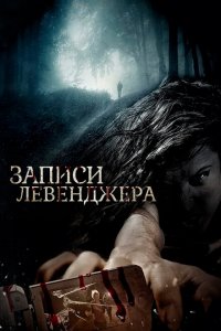 Записи Левенджера 