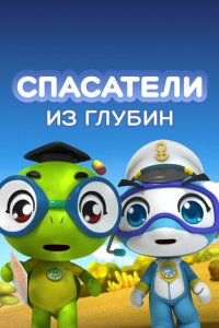 Спасатели из глубин 