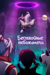 Беспокойные небожители 