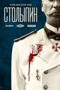Столыпин 