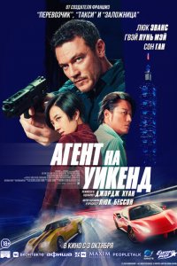 Агент на уикенд 