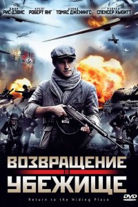 Возвращение в убежище 