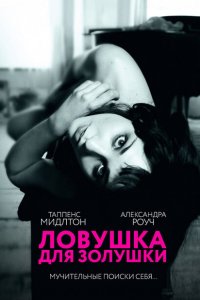 Ловушка для Золушки 