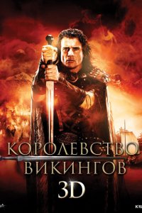 Королевство викингов 
