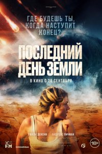 Последний день Земли 