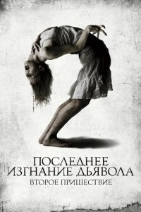 Последнее изгнание дьявола: Второе пришествие 