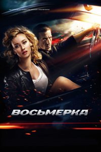 Восьмерка 