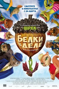 Белки в деле 