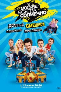В Москве всегда солнечно 