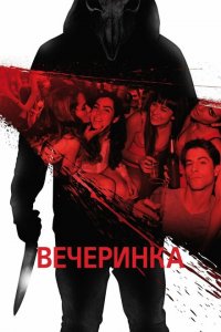 Вечеринка 