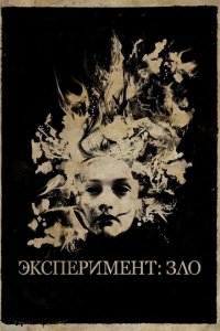Эксперимент: Зло 