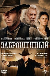 Заброшенный 