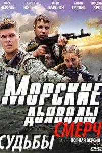 Морские дьяволы. Смерч 