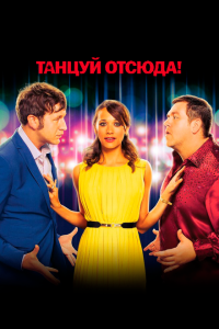 Танцуй отсюда! 