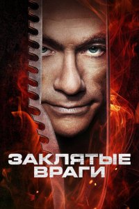 Заклятые враги 