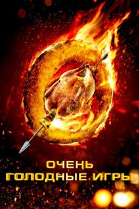 Очень голодные игры 